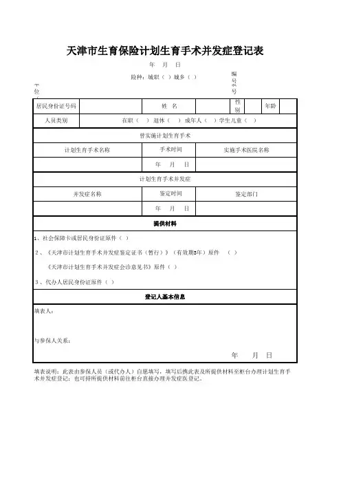 天津市生育保险计划生育手术并发症登记表