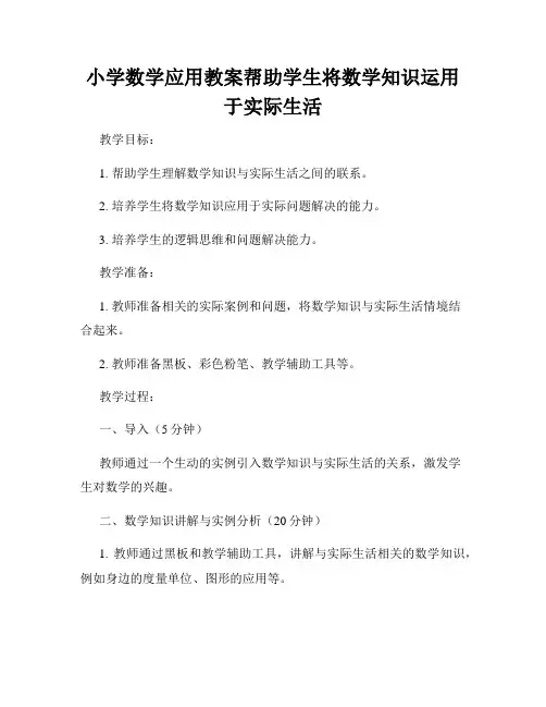 小学数学应用教案帮助学生将数学知识运用于实际生活