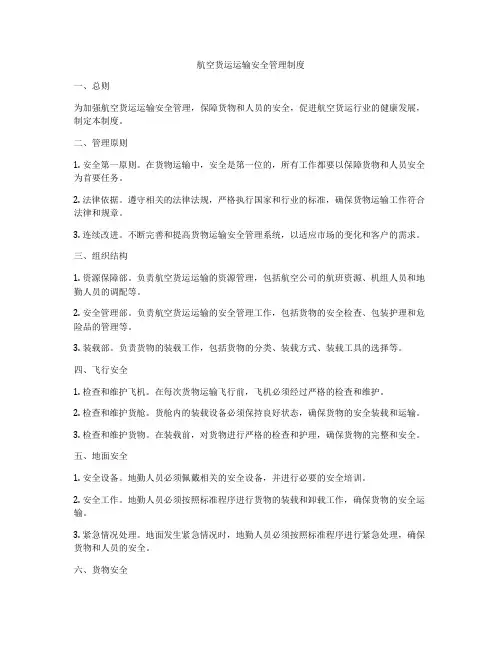 航空货运运输安全管理制度