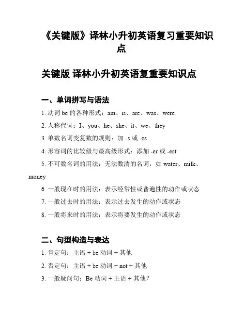 《关键版》译林小升初英语复习重要知识点