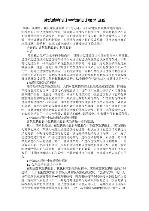 建筑结构设计中抗震设计探讨 田豪