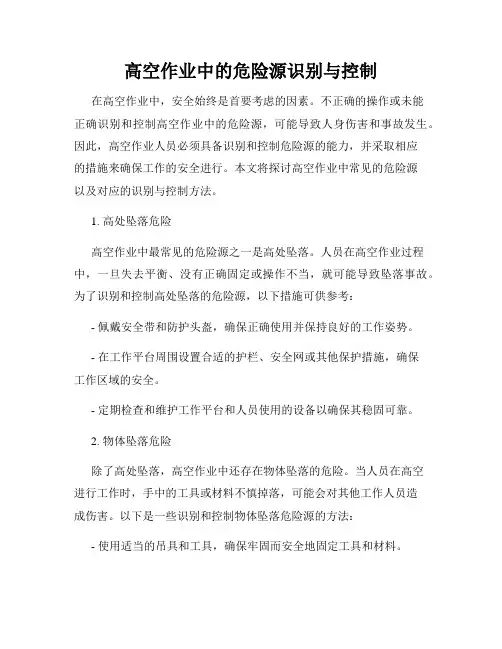 高空作业中的危险源识别与控制