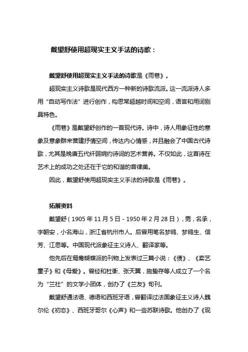 戴望舒使用超现实主义手法的诗歌