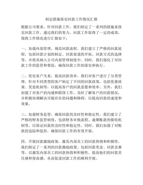 制定措施落实回款工作情况汇报