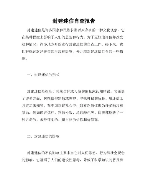 封建迷信自查报告