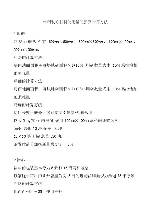 常用装修材料使用量的预算计算方法