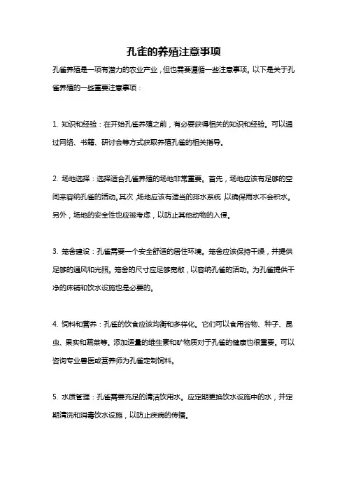 孔雀的养殖注意事项