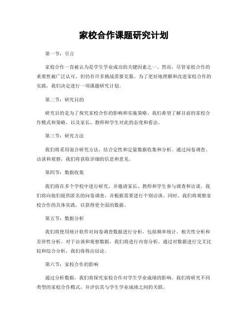 家校合作课题研究计划