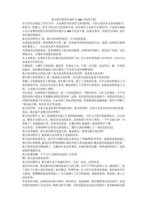 2023最新-秋天的田野四年级作文400字优秀7篇