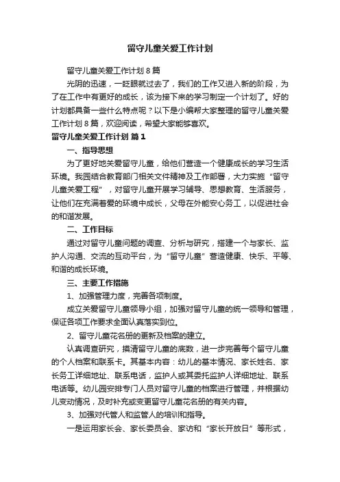 留守儿童关爱工作计划