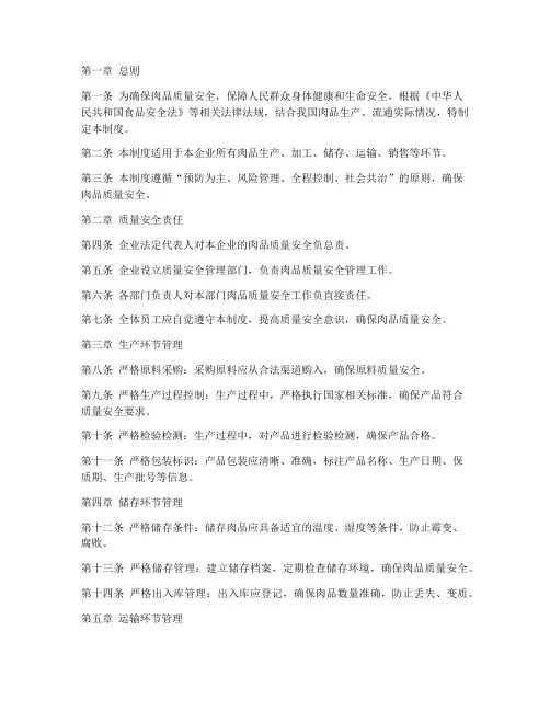 肉品质量安全管理制度