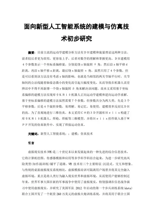 面向新型人工智能系统的建模与仿真技术初步研究