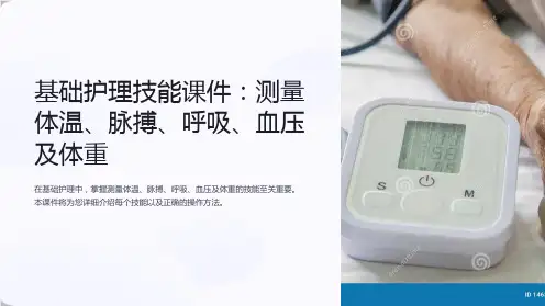 基础护理技能课件：测量体温、脉搏、呼吸、血压及体重