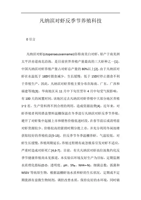 凡纳滨对虾反季节养殖科技