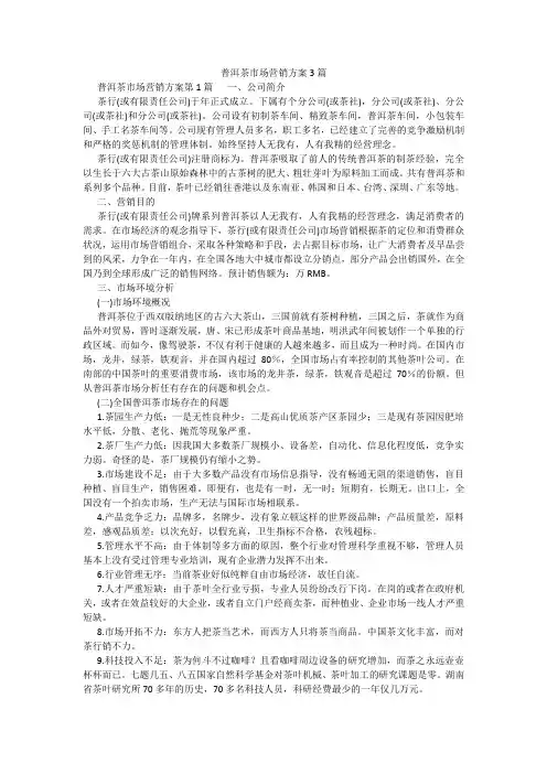 百度文库精品文档-普洱茶市场营销方案3篇