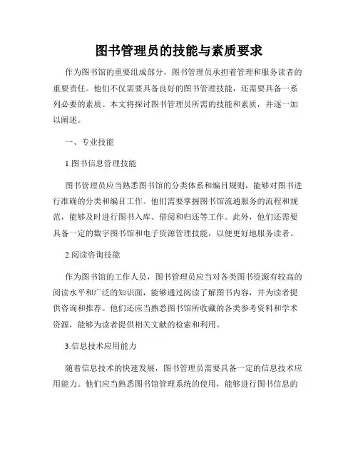 图书管理员的技能与素质要求