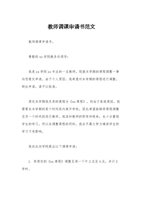 教师调课申请书范文