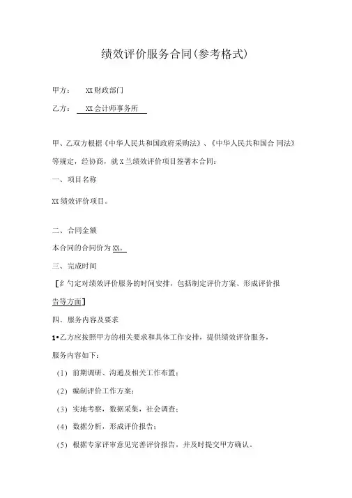 合同模板-绩效评价