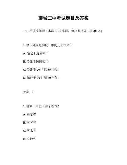聊城三中考试题目及答案