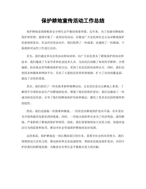 保护耕地宣传活动工作总结