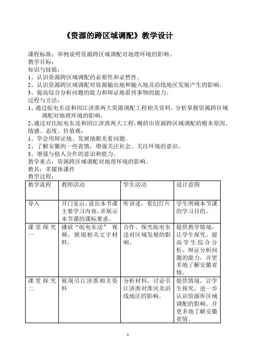 《资源的跨区域调配》教学设计