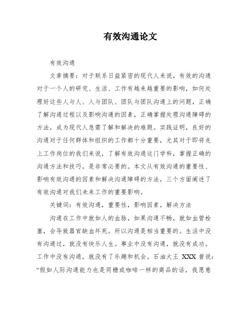 有效沟通论文