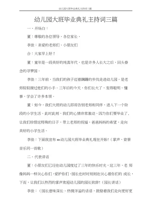 活动方案幼儿园大班毕业典礼主持词三篇