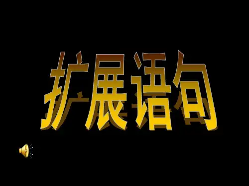 2011年高考语文复习之扩展语句.