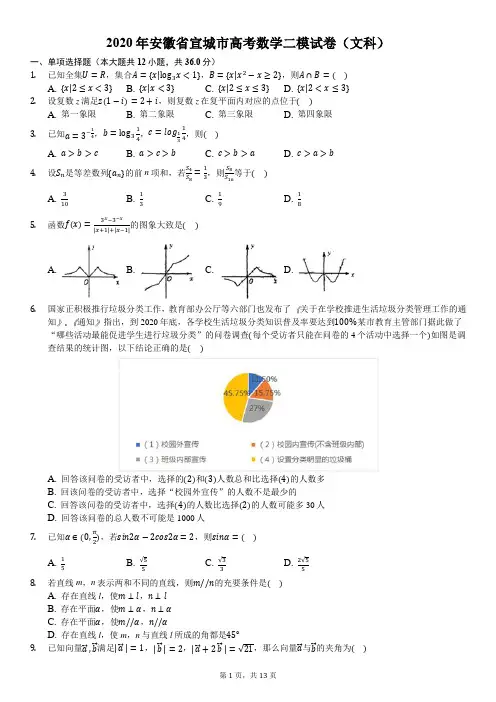 2020年安徽省宣城市高考数学二模试卷(文科)