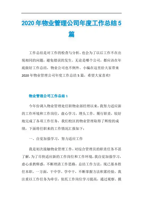2020年物业管理公司年度工作总结5篇
