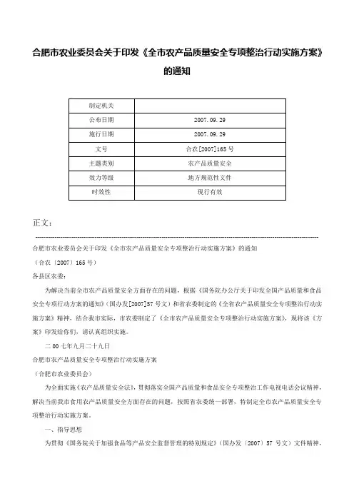 合肥市农业委员会关于印发《全市农产品质量安全专项整治行动实施方案》的通知-合农[2007]165号