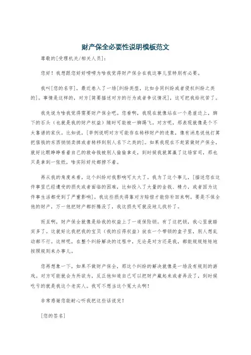 财产保全必要性说明模板范文
