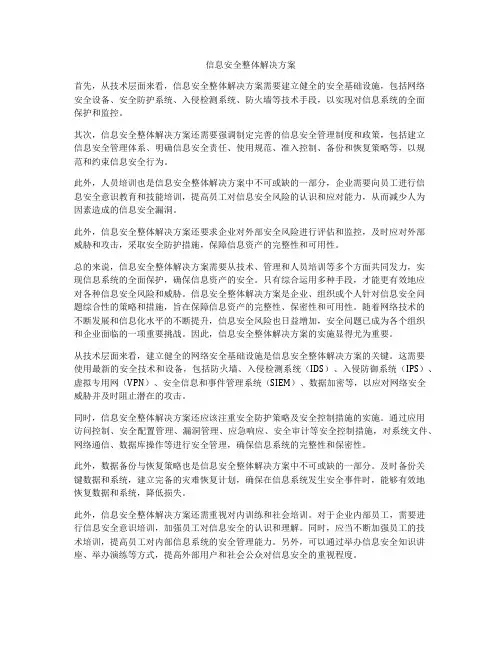 信息安全整体解决方案