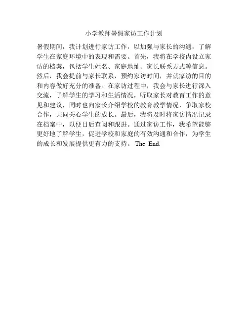 小学教师暑假家访工作计划