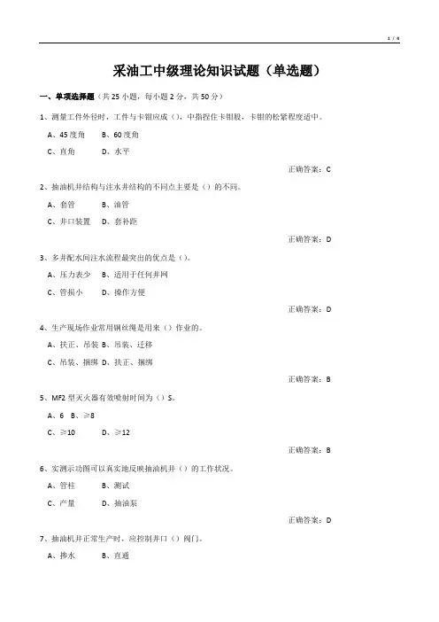 采油工中级理论知识试题(单选题)