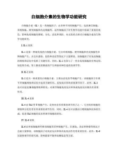 白细胞介素的生物学功能研究