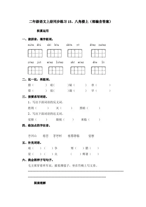 统编(部编)版语文二年级上册 第六单元(课文5)八角楼上  同步练习( 含答案)