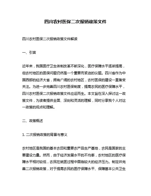 四川农村医保二次报销政策文件