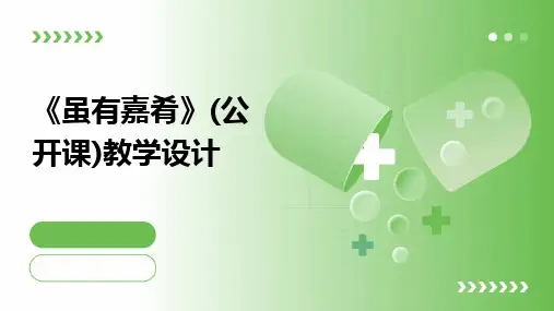 《虽有嘉肴》(公开课)教学设计