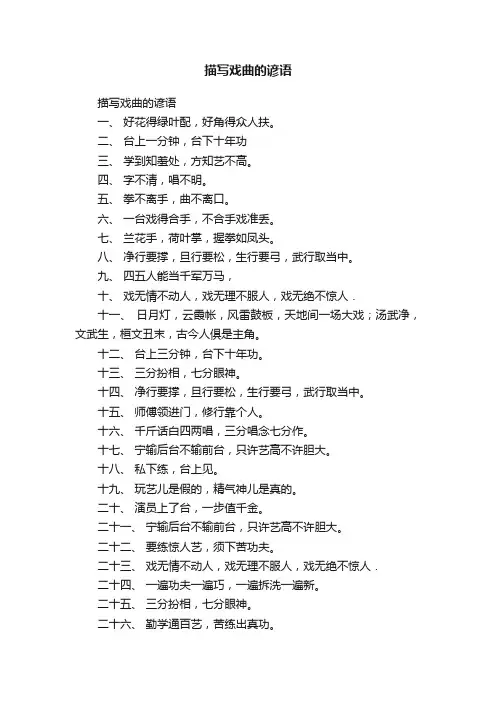 描写戏曲的谚语