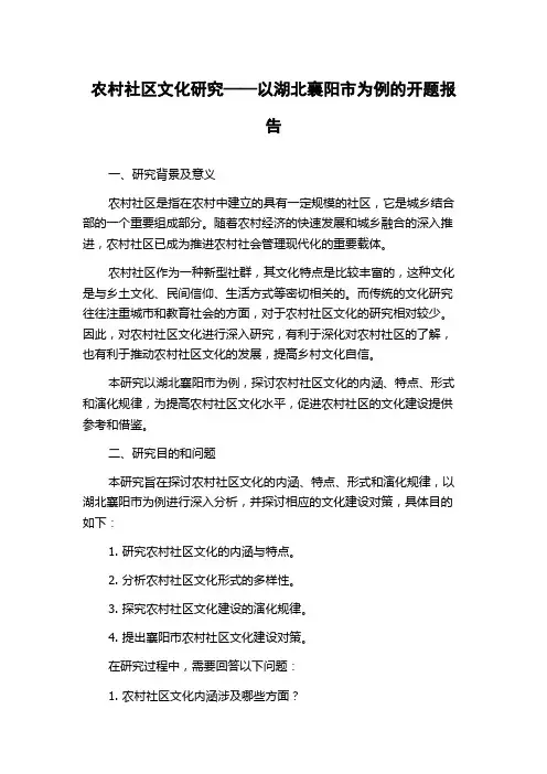 农村社区文化研究——以湖北襄阳市为例的开题报告