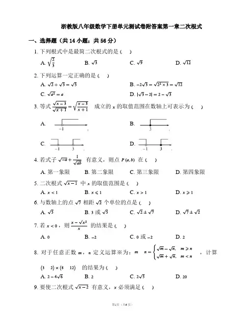 浙教版八年级数学下册单元测试卷附答案第一章二次根式