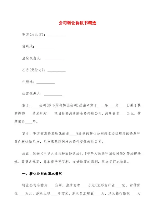 公司转让协议书精选(8篇)