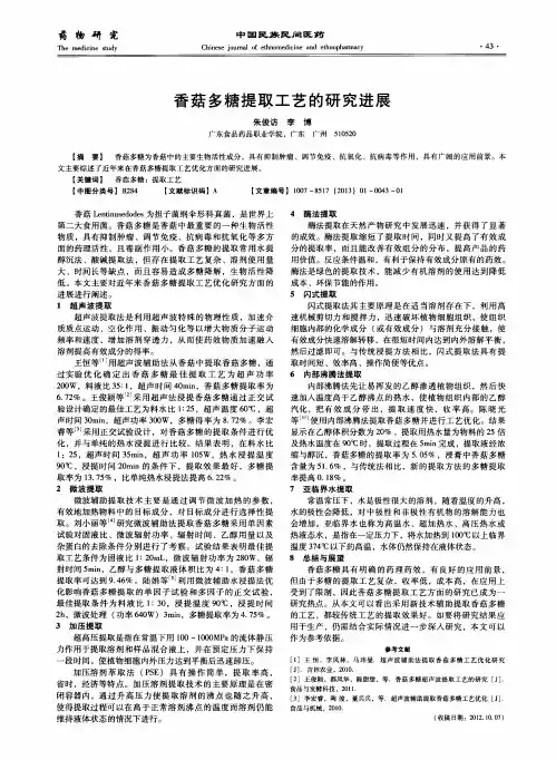香菇多糖提取工艺的研究进展