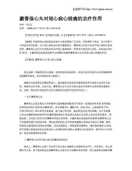 麝香保心丸对冠心病心绞痛的治疗作用