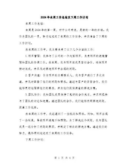2024年本周工作总结及下周工作计划(二篇)
