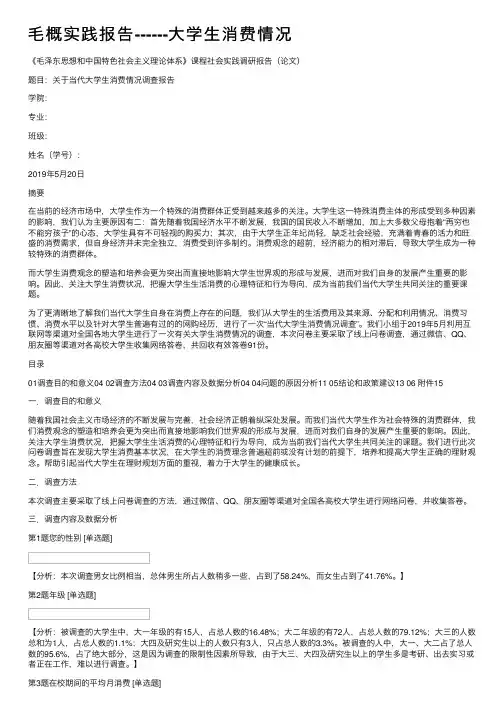 毛概实践报告------大学生消费情况