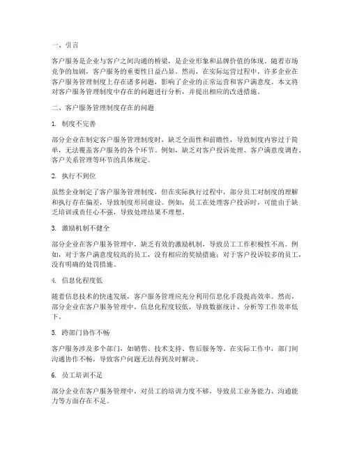 客户服务管理制度的问题