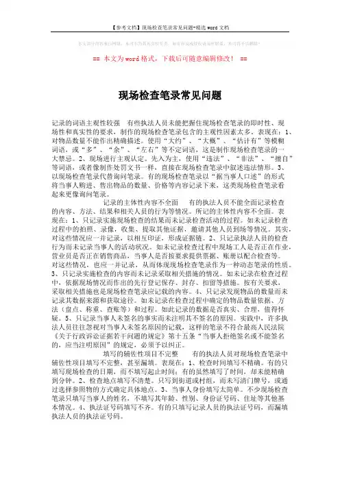 【参考文档】现场检查笔录常见问题-精选word文档 (1页)