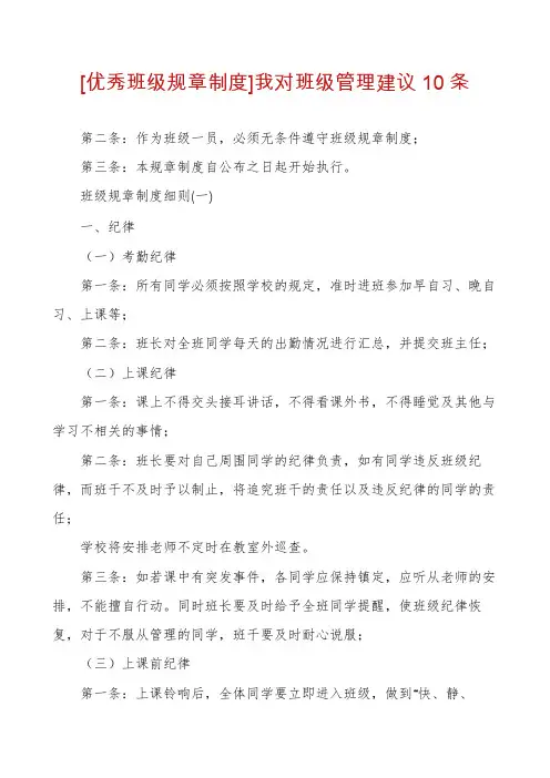 [优秀班级规章制度]我对班级管理建议10条